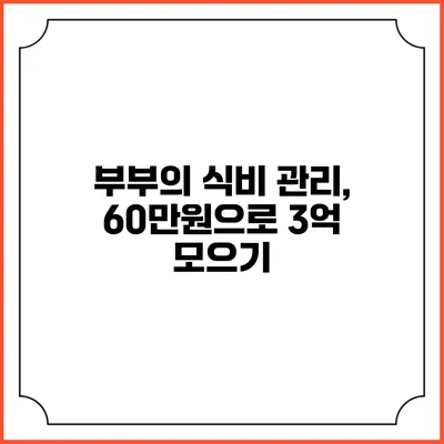 부부의 식비 관리, 60만원으로 3억 모으기