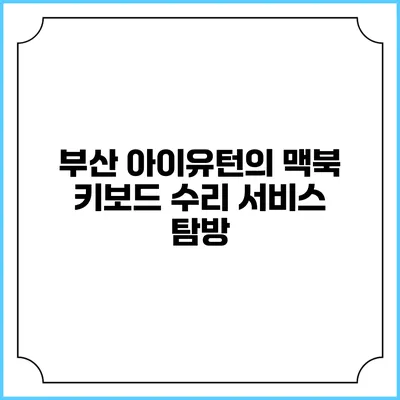 부산 아이유턴의 맥북 키보드 수리 서비스 탐방