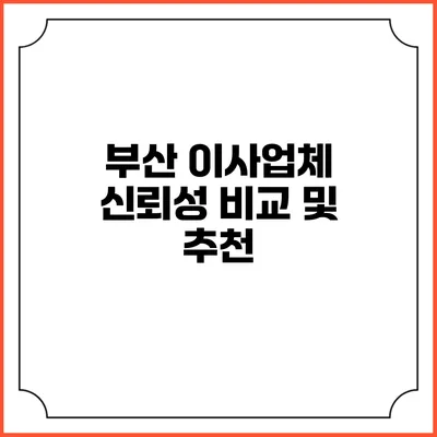 부산 이사업체 신뢰성 비교 및 추천