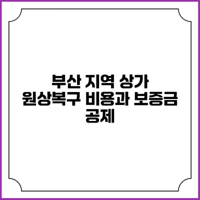 부산 지역 상가 원상복구 비용과 보증금 공제
