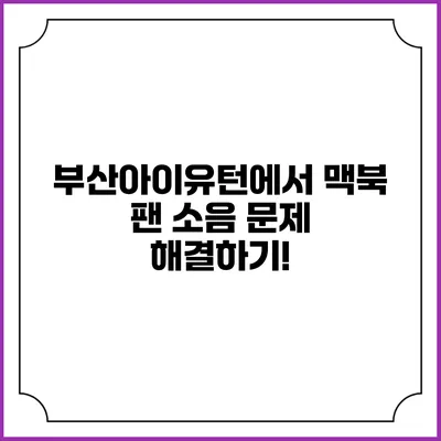 부산아이유턴에서 맥북 팬 소음 문제 해결하기!