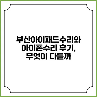 부산아이패드수리와 아이폰수리 후기, 무엇이 다를까?