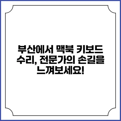 부산에서 맥북 키보드 수리, 전문가의 손길을 느껴보세요!