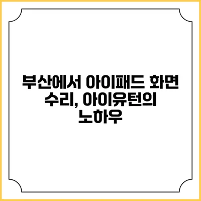 부산에서 아이패드 화면 수리, 아이유턴의 노하우