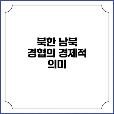 북한 남북 경협의 경제적 의미