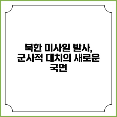 북한 미사일 발사, 군사적 대치의 새로운 국면
