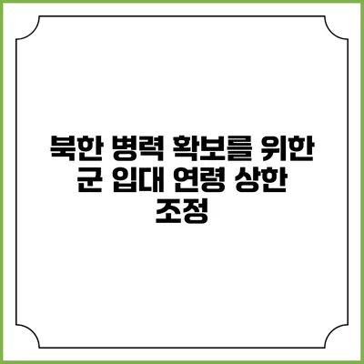 북한 병력 확보를 위한 군 입대 연령 상한 조정