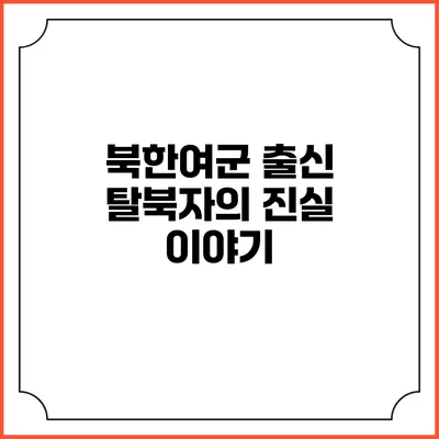 북한여군 출신 탈북자의 진실 이야기