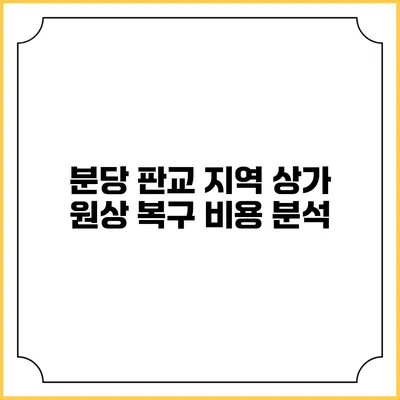 분당 판교 지역 상가 원상 복구 비용 분석
