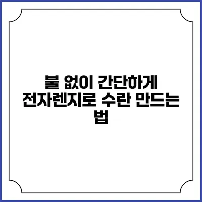 불 없이 간단하게 전자렌지로 수란 만드는 법