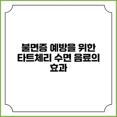 불면증 예방을 위한 타트체리 수면 음료의 효과