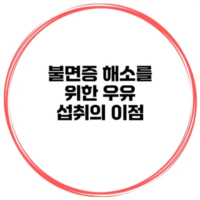 불면증 해소를 위한 우유 섭취의 이점