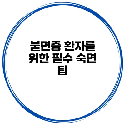불면증 환자를 위한 필수 숙면 팁