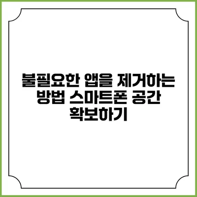 불필요한 앱을 제거하는 방법 스마트폰 공간 확보하기