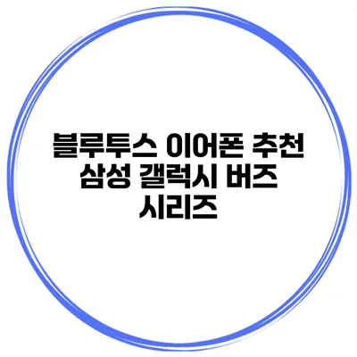 블루투스 이어폰 추천 삼성 갤럭시 버즈 시리즈