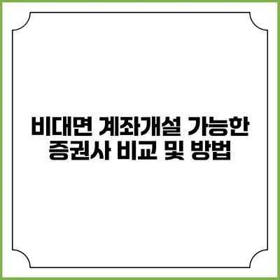 비대면 계좌개설 가능한 증권사 비교 및 방법