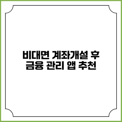 비대면 계좌개설 후 금융 관리 앱 추천