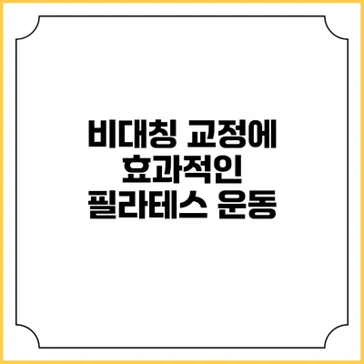 비대칭 교정에 효과적인 필라테스 운동