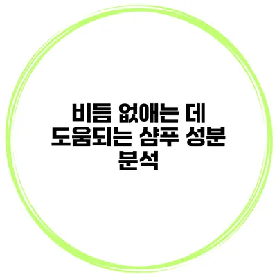 비듬 없애는 데 도움되는 샴푸 성분 분석