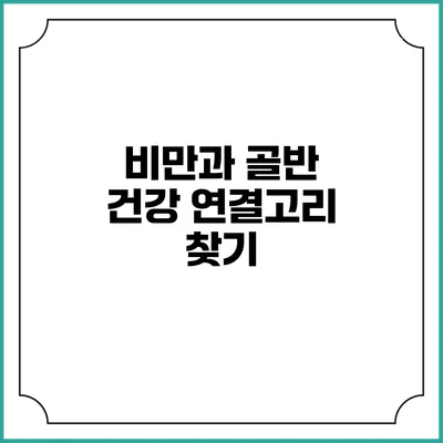 비만과 골반 건강 연결고리 찾기