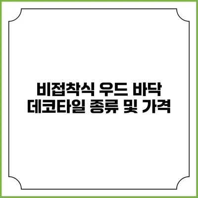 비접착식 우드 바닥 데코타일 종류 및 가격