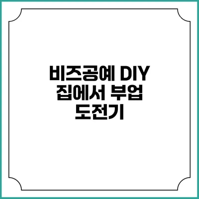 비즈공예 DIY 집에서 부업 도전기