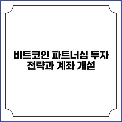 비트코인 파트너십 투자 전략과 계좌 개설