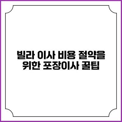빌라 이사 비용 절약을 위한 포장이사 꿀팁