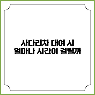 사다리차 대여 시 얼마나 시간이 걸릴까?