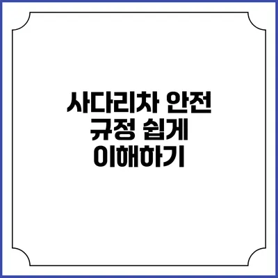 사다리차 안전 규정 쉽게 이해하기