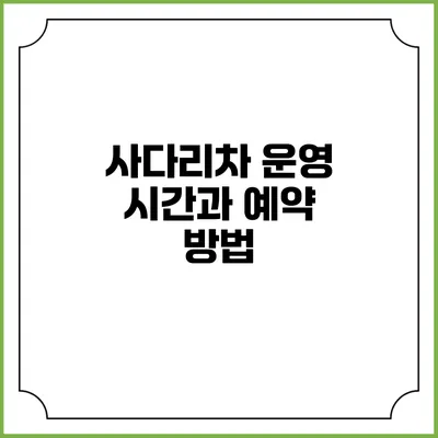 사다리차 운영 시간과 예약 방법