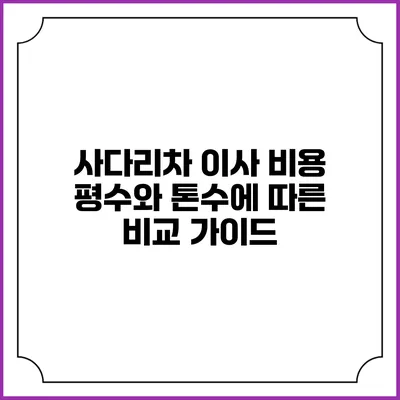 사다리차 이사 비용 평수와 톤수에 따른 비교 가이드