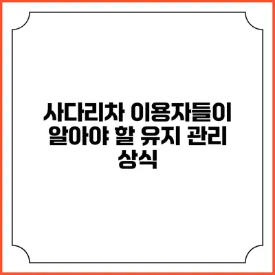 사다리차 이용자들이 알아야 할 유지 관리 상식