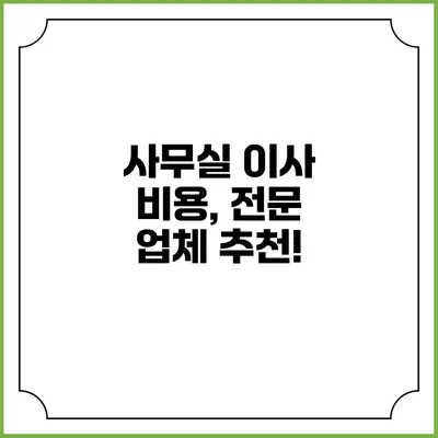 사무실 이사 비용, 전문 업체 추천!