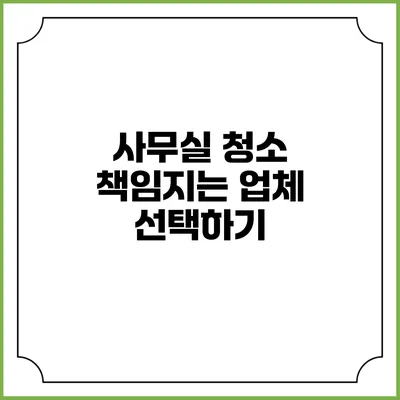 사무실 청소 책임지는 업체 선택하기