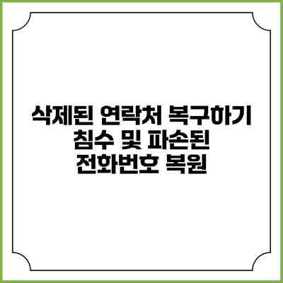 삭제된 연락처 복구하기 침수 및 파손된 전화번호 복원