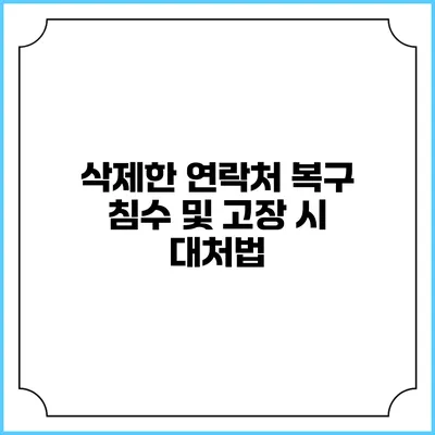 삭제한 연락처 복구 침수 및 고장 시 대처법