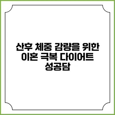 산후 체중 감량을 위한 이혼 극복 다이어트 성공담