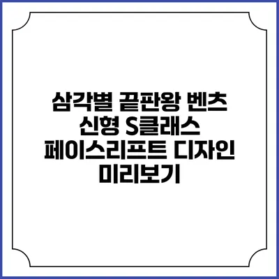 삼각별 끝판왕 벤츠 신형 S클래스 페이스리프트 디자인 미리보기