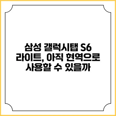 삼성 갤럭시탭 S6 라이트, 아직 현역으로 사용할 수 있을까?
