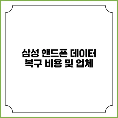 삼성 핸드폰 데이터 복구 비용 및 업체