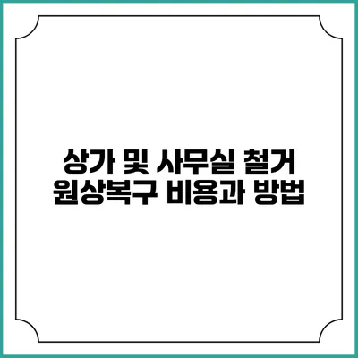 상가 및 사무실 철거 원상복구 비용과 방법