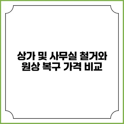 상가 및 사무실 철거와 원상 복구 가격 비교