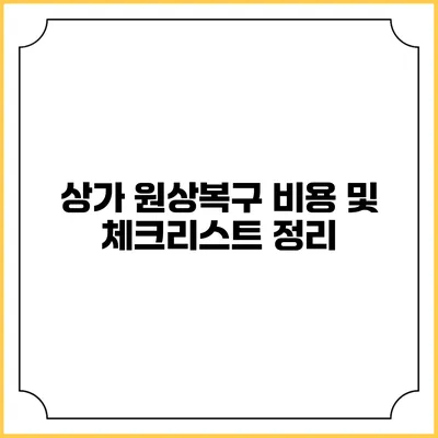 상가 원상복구 비용 및 체크리스트 정리