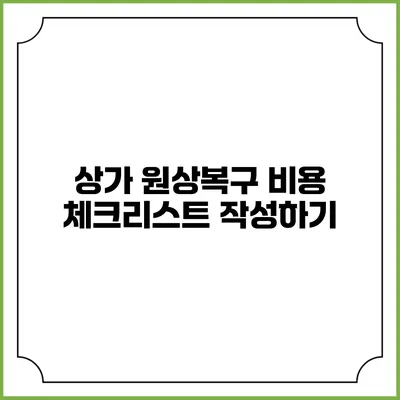 상가 원상복구 비용 체크리스트 작성하기