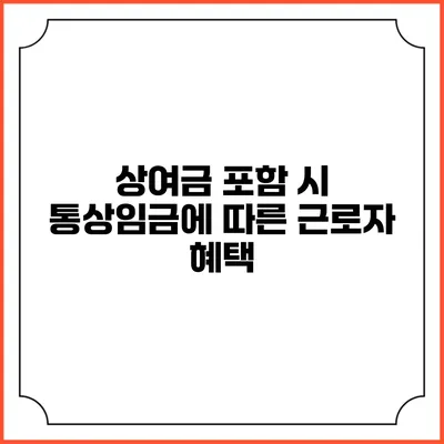상여금 포함 시 통상임금에 따른 근로자 혜택
