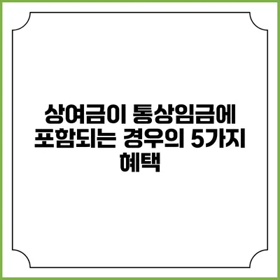상여금이 통상임금에 포함되는 경우의 5가지 혜택