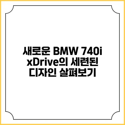 새로운 BMW 740i xDrive의 세련된 디자인 살펴보기
