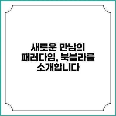 새로운 만남의 패러다임, 북블라를 소개합니다