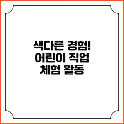 색다른 경험! 어린이 직업 체험 활동